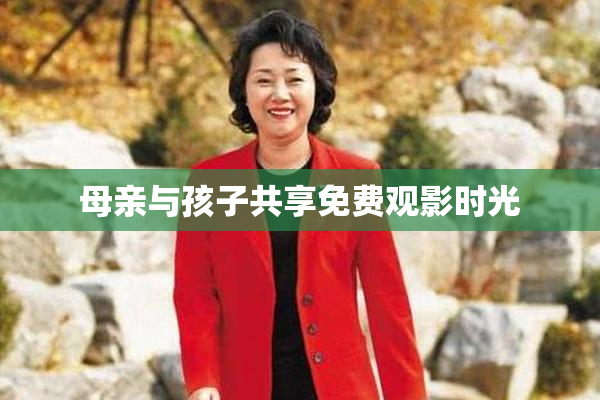 母亲与孩子共享免费观影时光
