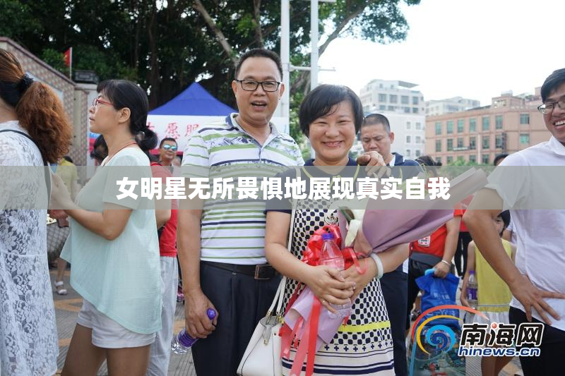 女明星无所畏惧地展现真实自我