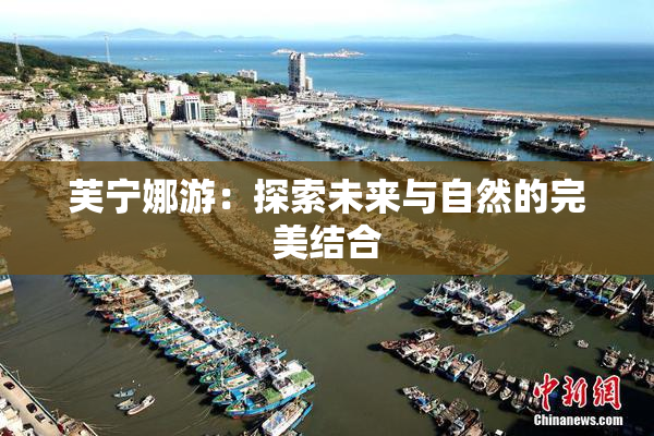 芙宁娜游：探索未来与自然的完美结合