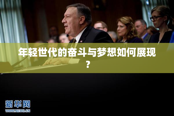 年轻世代的奋斗与梦想如何展现？