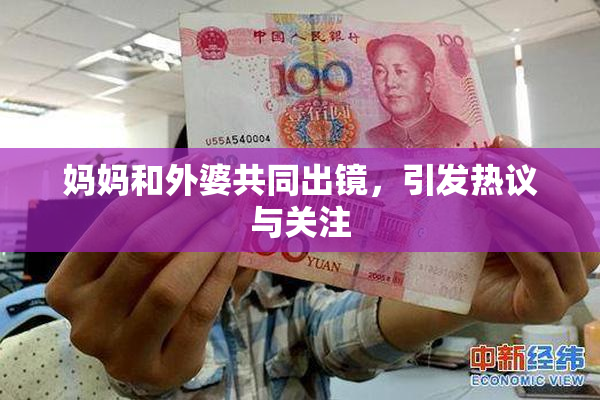 妈妈和外婆共同出镜，引发热议与关注