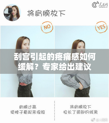 刮宫引起的疼痛感如何缓解？专家给出建议
