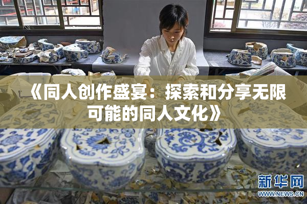 《同人创作盛宴：探索和分享无限可能的同人文化》