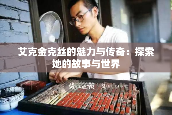 艾克金克丝的魅力与传奇：探索她的故事与世界