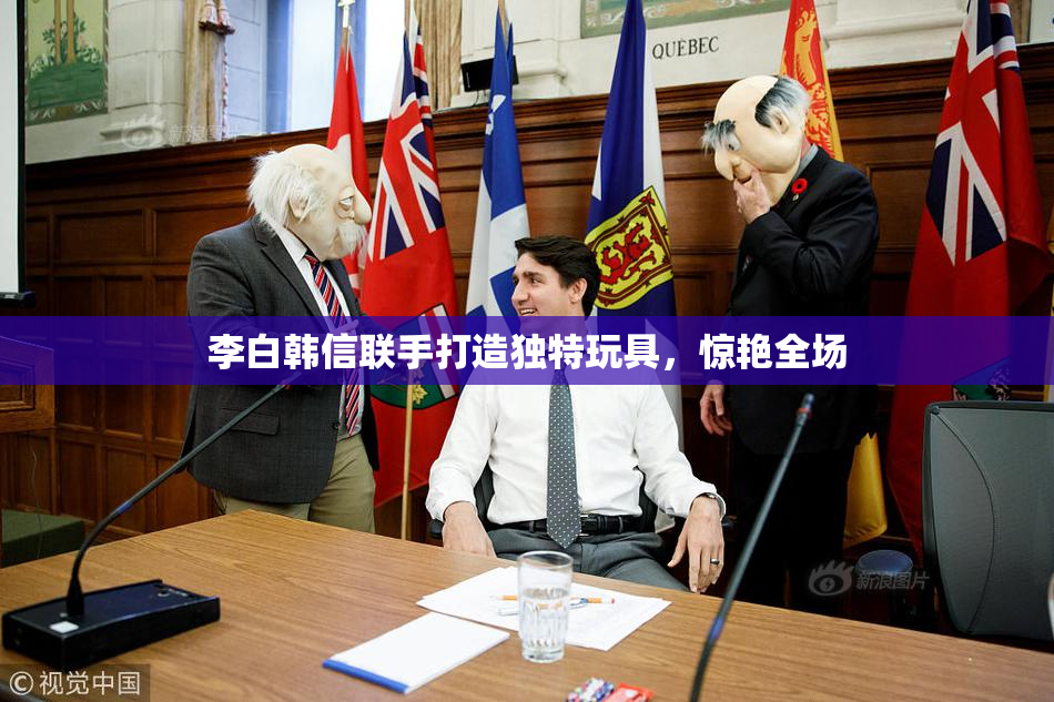 李白韩信联手打造独特玩具，惊艳全场
