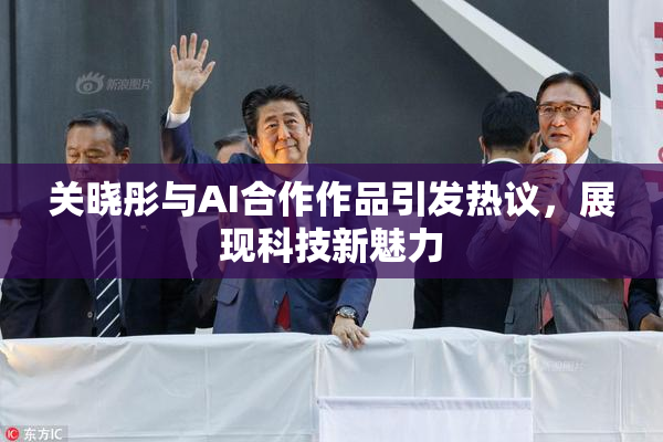 关晓彤与AI合作作品引发热议，展现科技新魅力