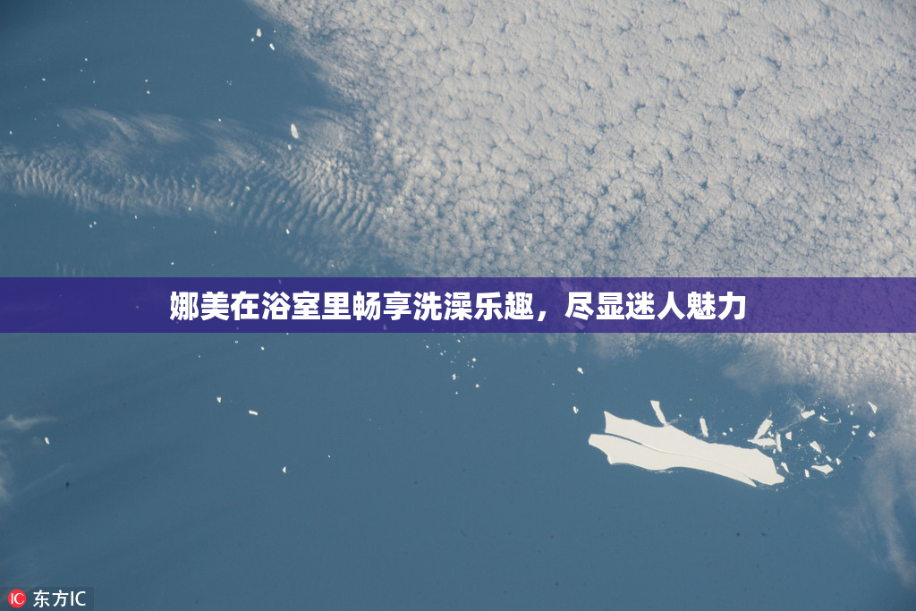 娜美在浴室里畅享洗澡乐趣，尽显迷人魅力