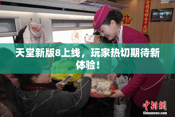 天堂新版8上线，玩家热切期待新体验！