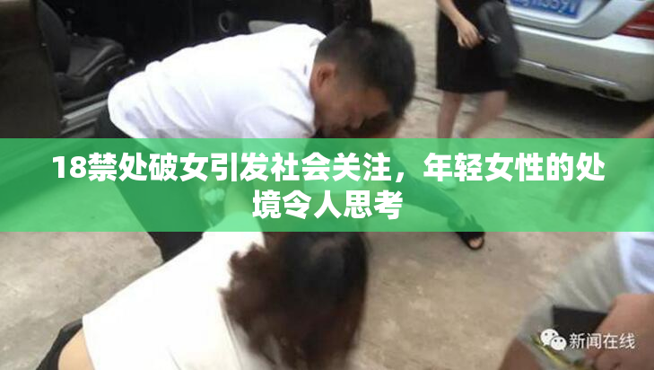 18禁处破女引发社会关注，年轻女性的处境令人思考