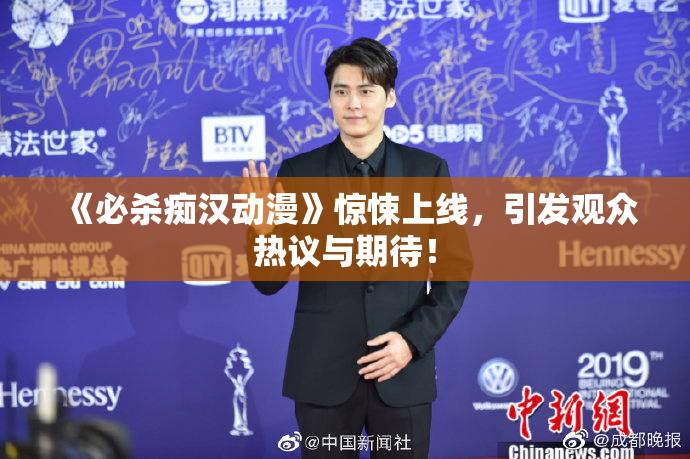 《必杀痴汉动漫》惊悚上线，引发观众热议与期待！