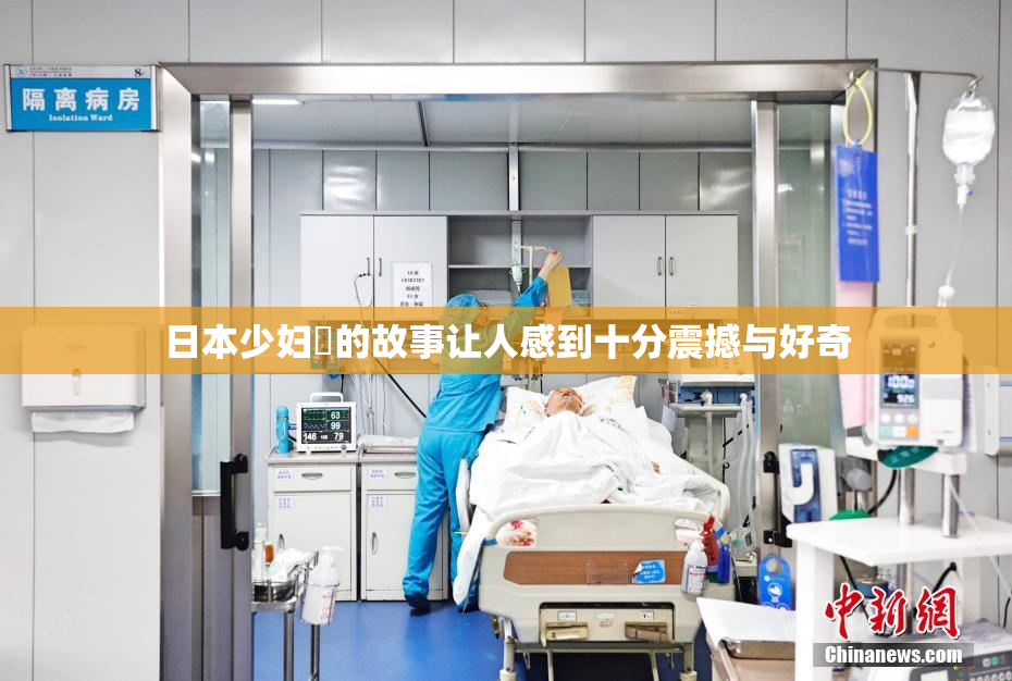 日本少妇乄的故事让人感到十分震撼与好奇