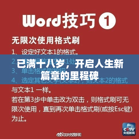 已满十八岁，开启人生新篇章的里程碑