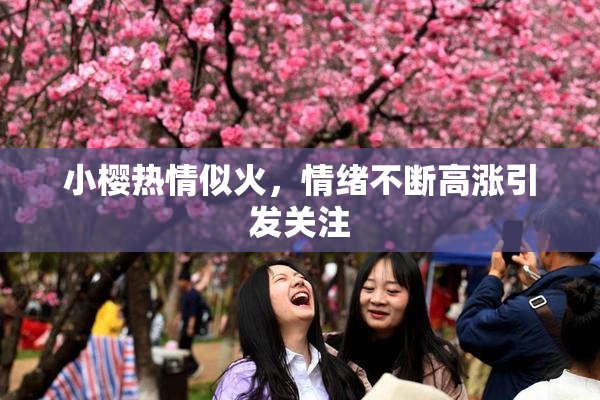 小樱热情似火，情绪不断高涨引发关注