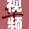 视频平台91看片婬黄引发社会热议，行业亟需整顿与规范