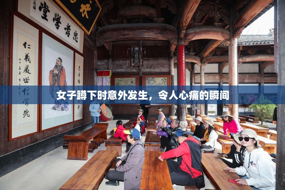 女子蹲下时意外发生，令人心痛的瞬间