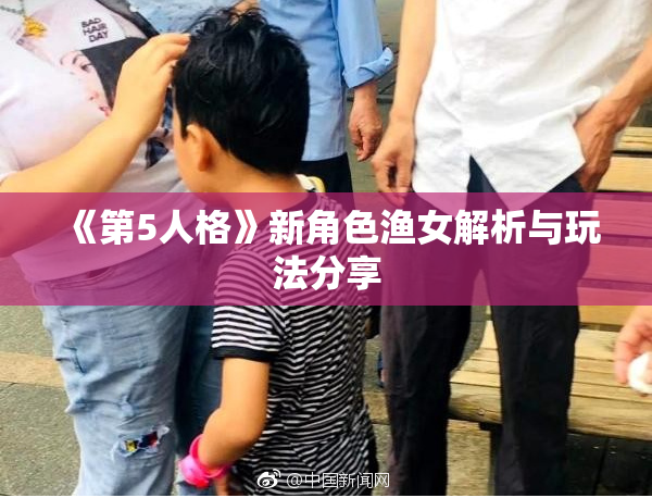 《第5人格》新角色渔女解析与玩法分享