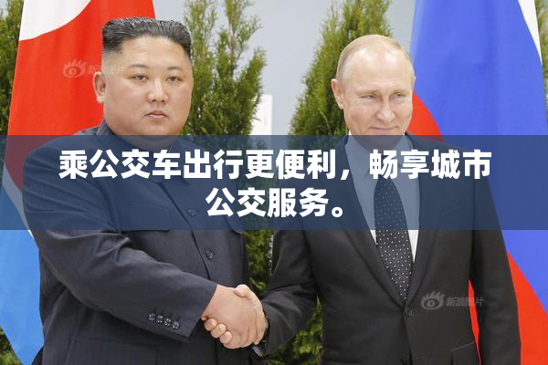 乘公交车出行更便利，畅享城市公交服务。