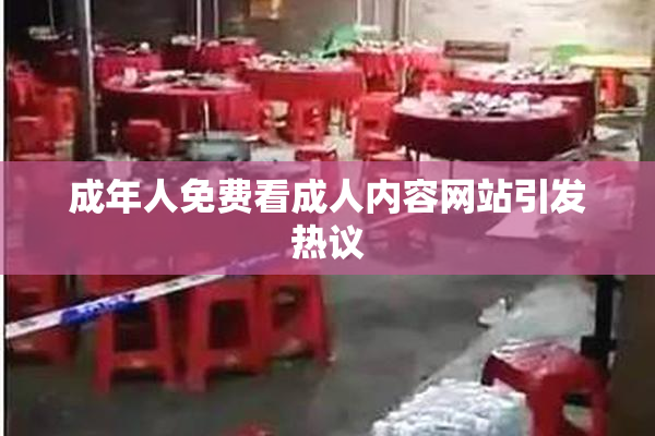 成年人免费看成人内容网站引发热议
