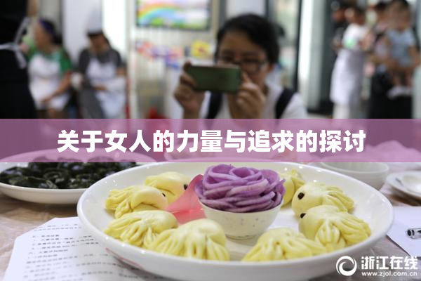 关于女人的力量与追求的探讨