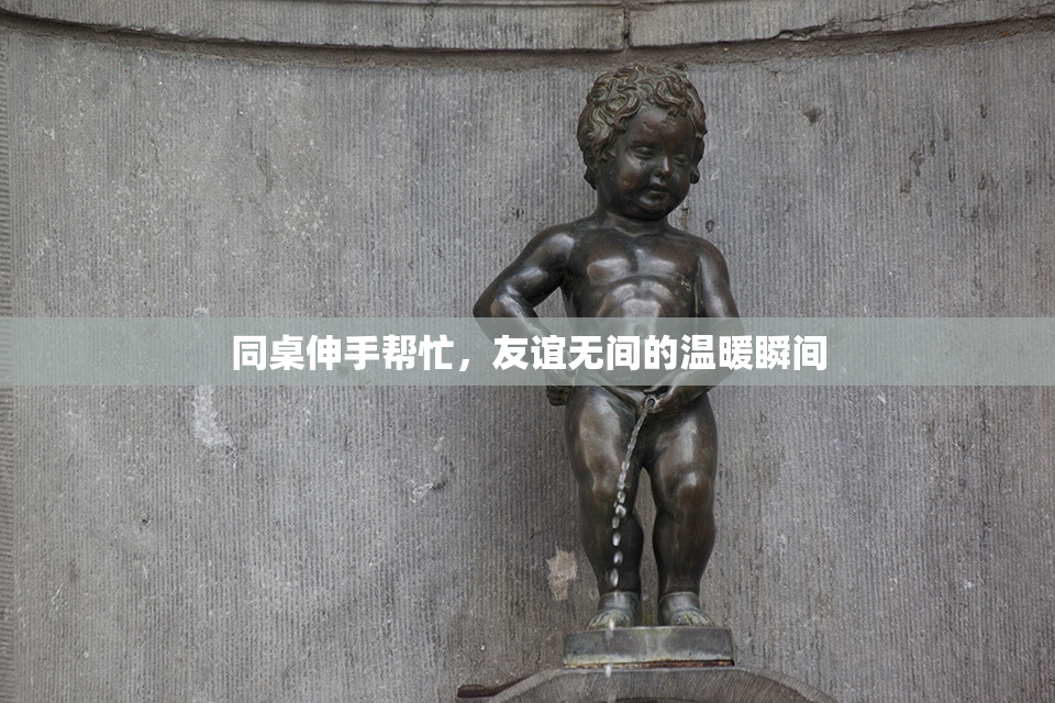 同桌伸手帮忙，友谊无间的温暖瞬间