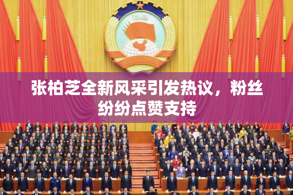 张柏芝全新风采引发热议，粉丝纷纷点赞支持