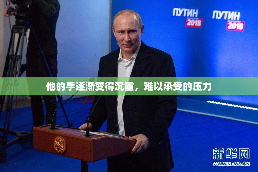 他的手逐渐变得沉重，难以承受的压力