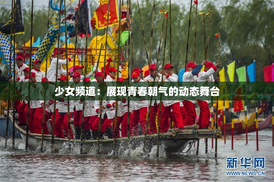 少女频道：展现青春朝气的动态舞台