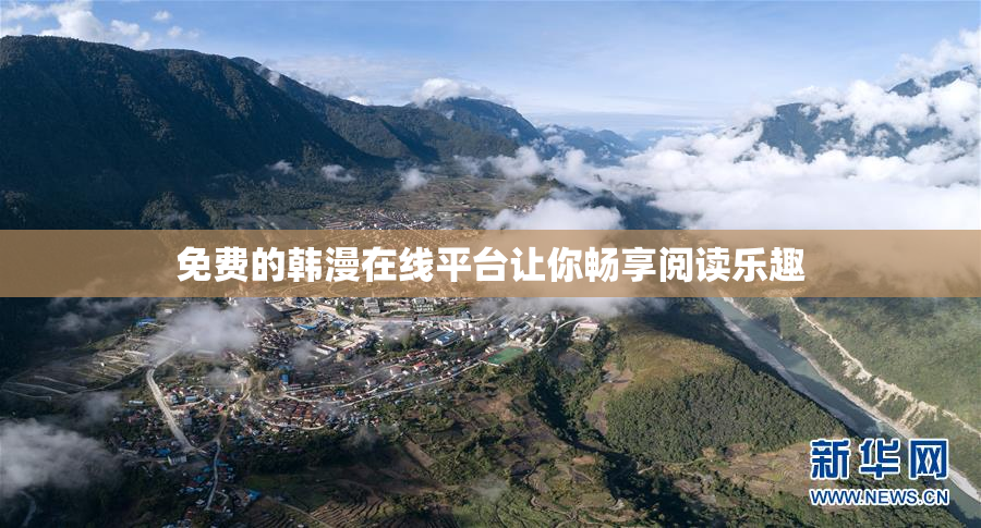 免费的韩漫在线平台让你畅享阅读乐趣
