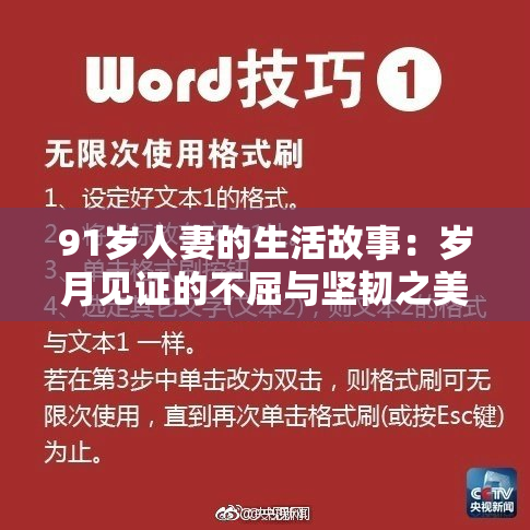91岁人妻的生活故事：岁月见证的不屈与坚韧之美