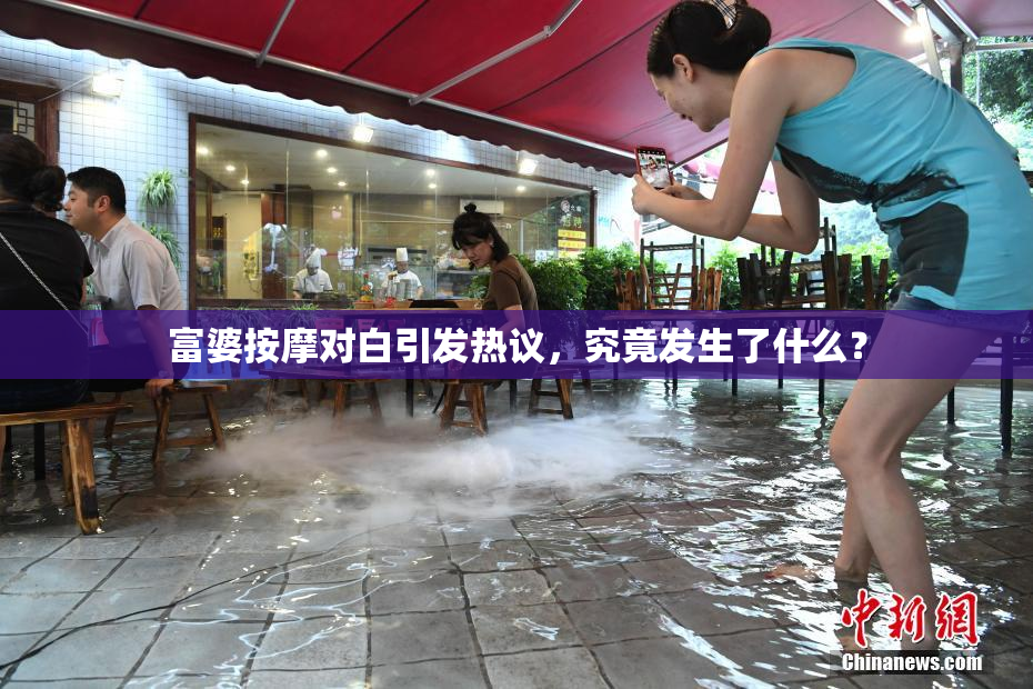 富婆按摩对白引发热议，究竟发生了什么？