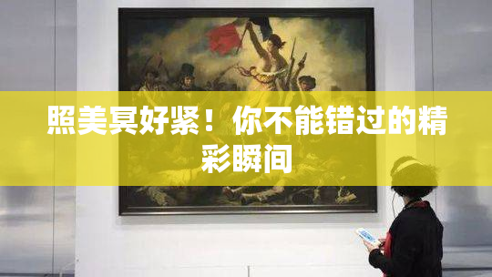 照美冥好紧！你不能错过的精彩瞬间