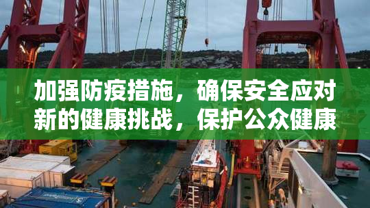 加强防疫措施，确保安全应对新的健康挑战，保护公众健康不松懈。