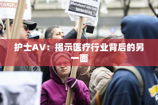 护士AV：揭示医疗行业背后的另一面