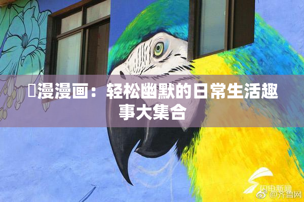 囧漫漫画：轻松幽默的日常生活趣事大集合