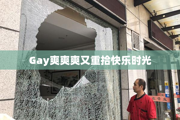 Gay爽爽爽又重拾快乐时光