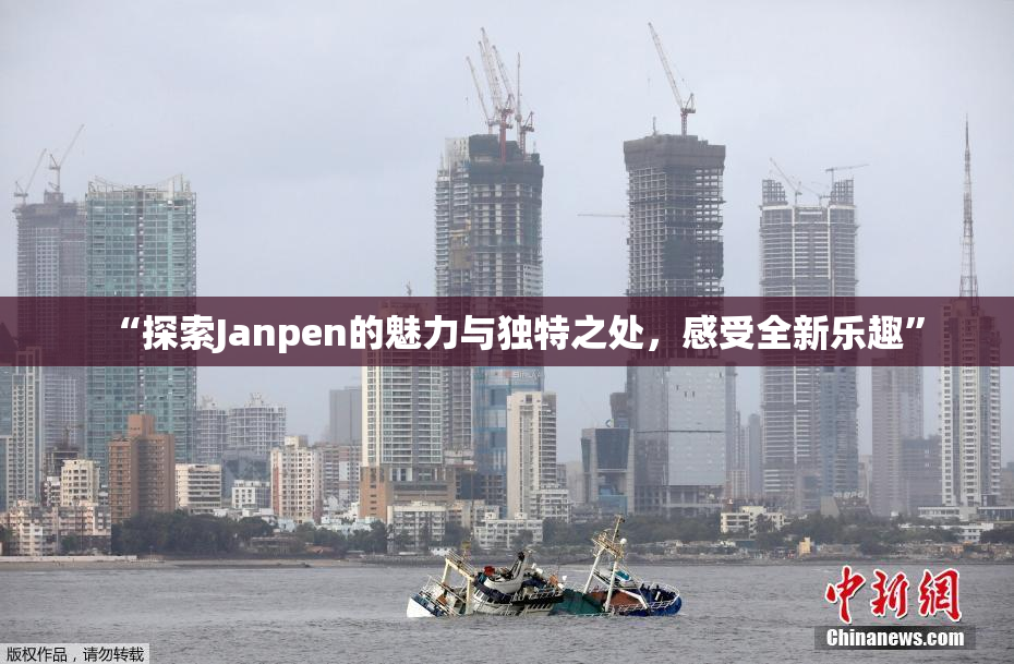“探索Janpen的魅力与独特之处，感受全新乐趣”