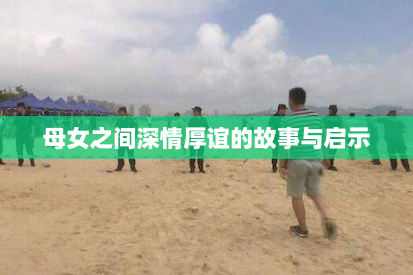 母女之间深情厚谊的故事与启示