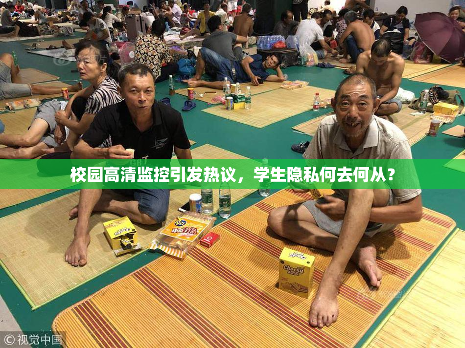 校园高清监控引发热议，学生隐私何去何从？