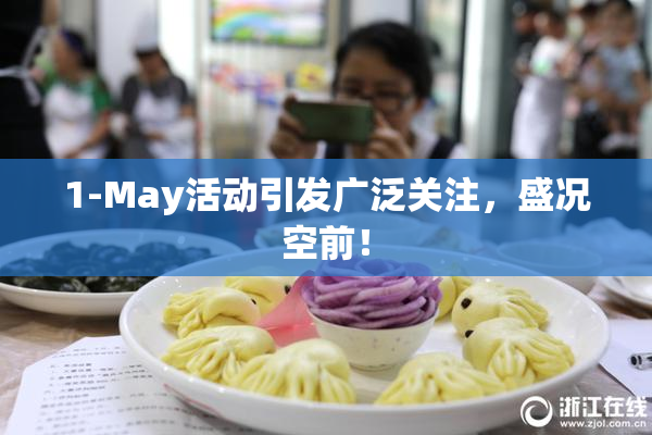 1-May活动引发广泛关注，盛况空前！