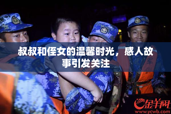 叔叔和侄女的温馨时光，感人故事引发关注