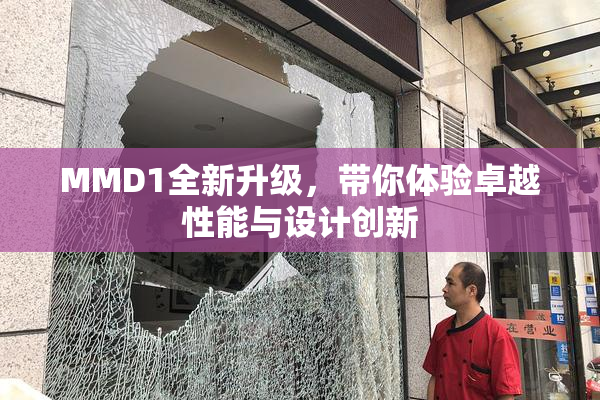 MMD1全新升级，带你体验卓越性能与设计创新