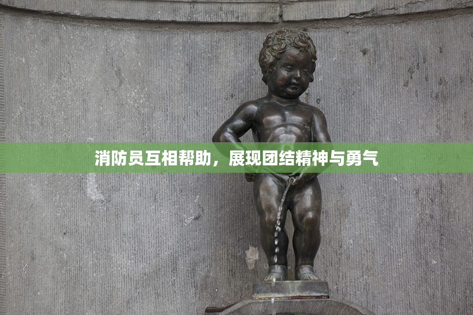 消防员互相帮助，展现团结精神与勇气