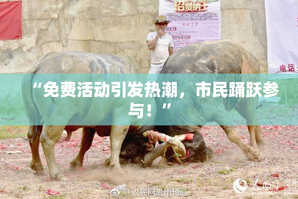 “免费活动引发热潮，市民踊跃参与！”