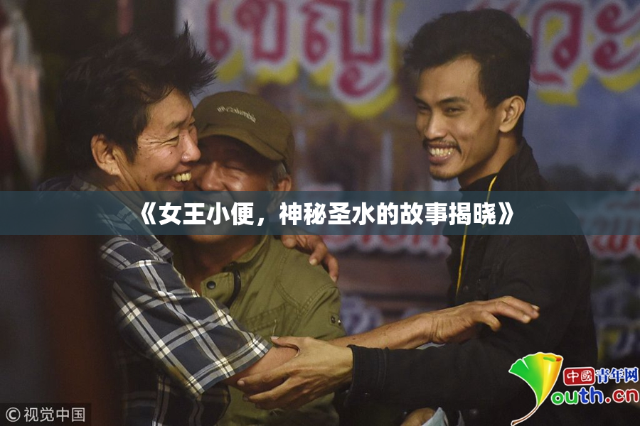 《女王小便，神秘圣水的故事揭晓》