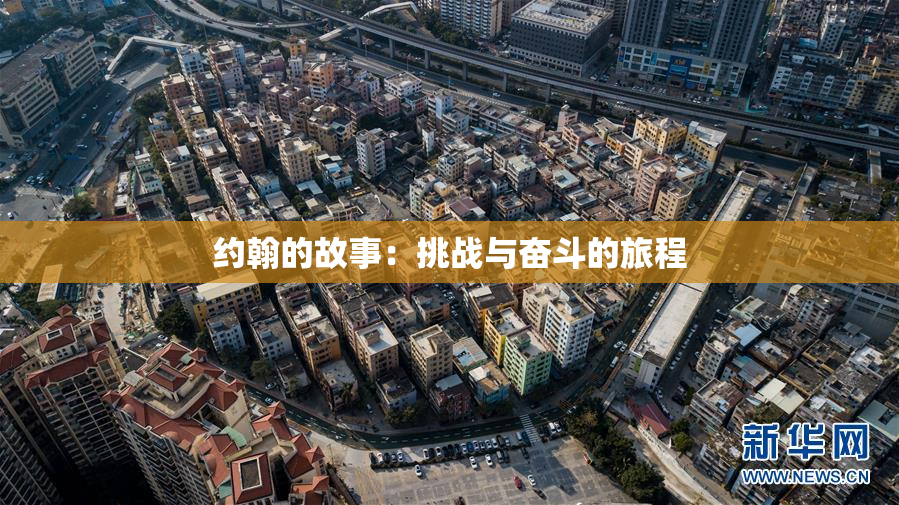 约翰的故事：挑战与奋斗的旅程