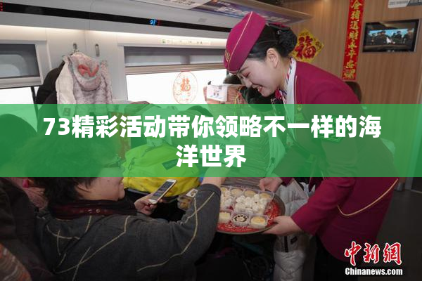 73精彩活动带你领略不一样的海洋世界