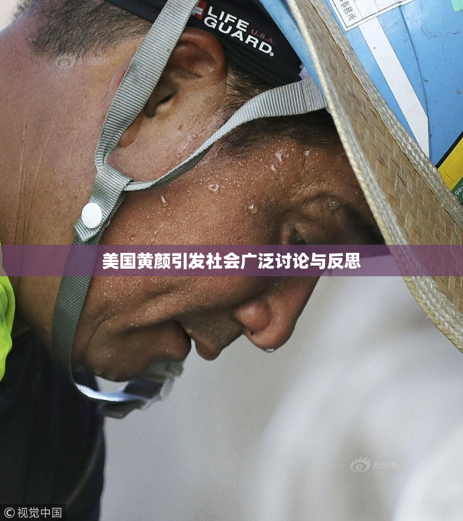 美国黄颜引发社会广泛讨论与反思