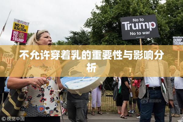 不允许穿着乳的重要性与影响分析