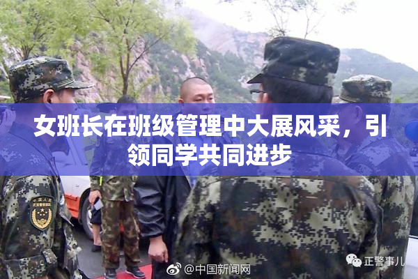 女班长在班级管理中大展风采，引领同学共同进步
