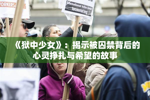 《狱中少女》：揭示被囚禁背后的心灵挣扎与希望的故事